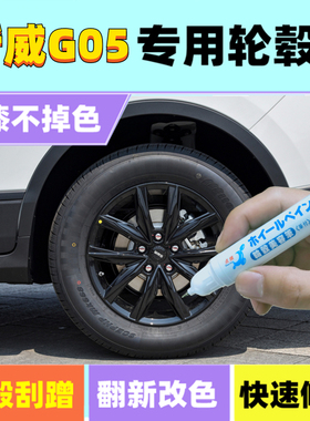 适用斯威G05轮毂补漆笔铝合金黑色银色汽车轮毂剐蹭修补钢圈喷漆