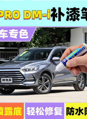 专用比亚迪宋PRODMi补漆笔时光灰雪域白汽车划痕修复喷漆天青蓝色