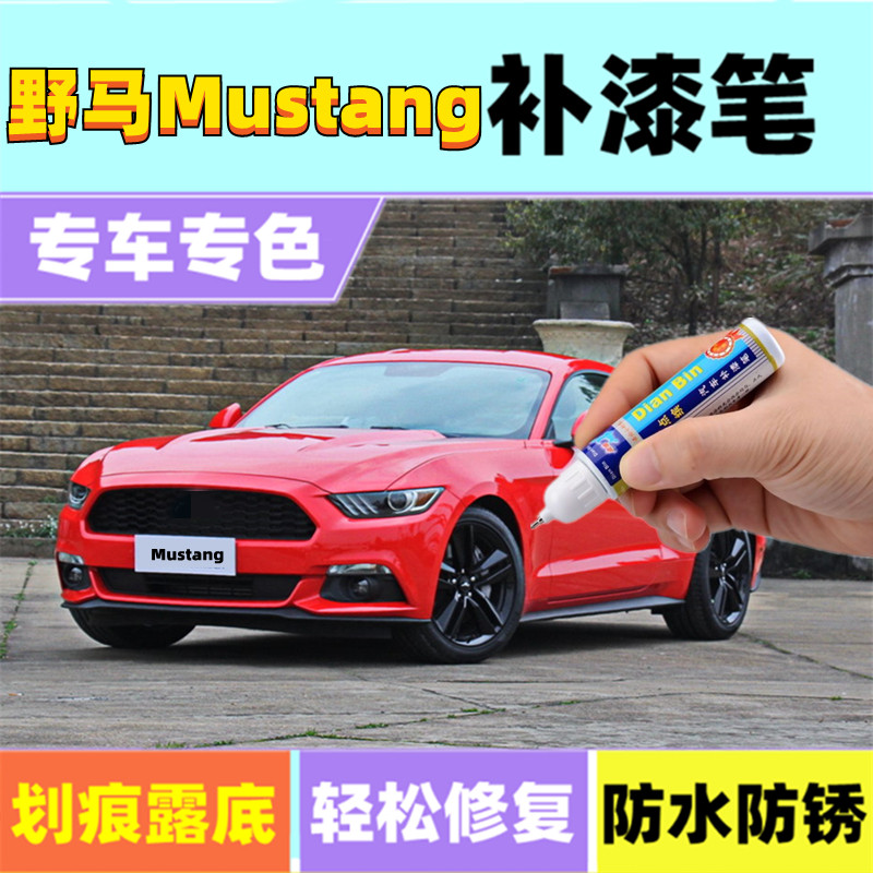 野马Mustang补漆笔传奇红风暴黑