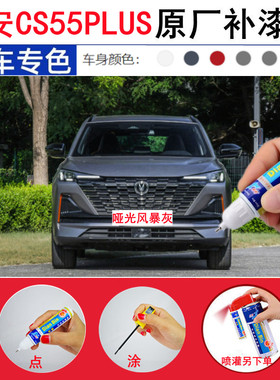 22款长安CS55plus补漆笔哑光风暴灰色专用汽车划痕修复喷漆星钻黑