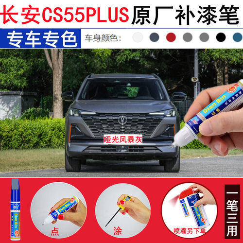 长安CS55plus补漆笔哑光风暴灰色