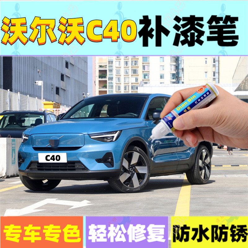 沃尔沃C40PRO补漆笔水晶白熔岩红