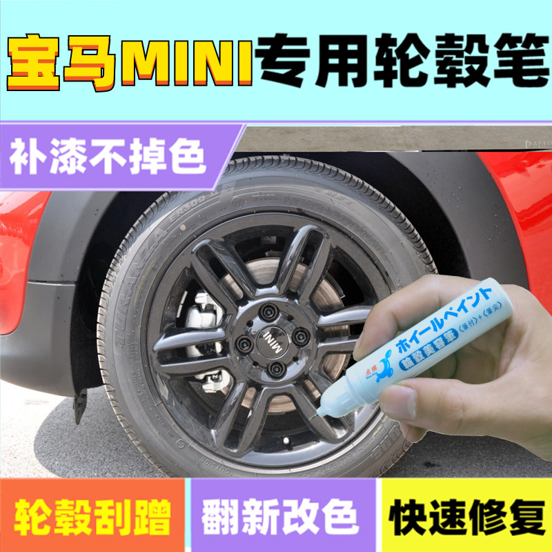 宝马MINI铝合金轮毂补漆笔黑银色