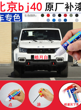 专用北京bj40汽车修补漆笔皓月白色绿色划痕修复红色黑色自喷漆
