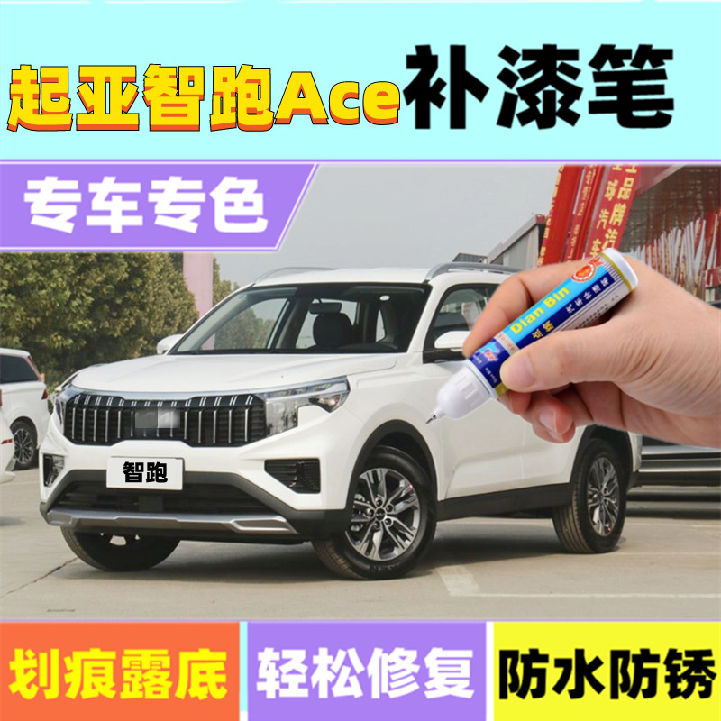 21款智跑Ace补漆笔珍珠白大漠金