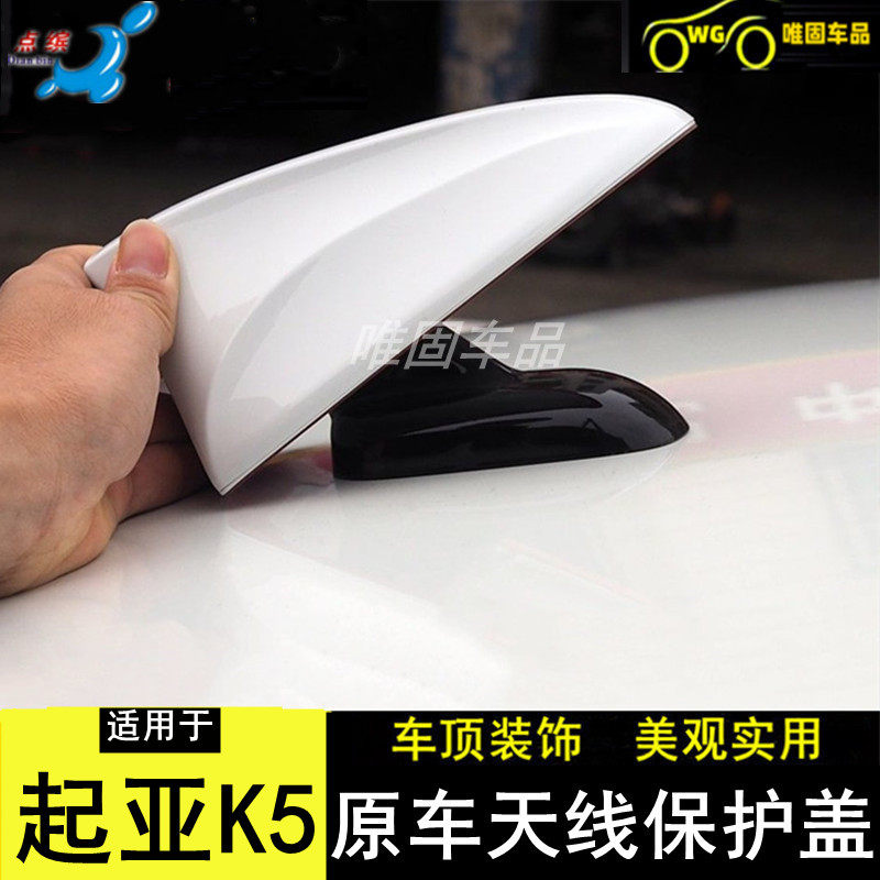 适用起亚K5改装原车鲨鱼鳍天线保护盖K5珍珠白汽车顶装饰用品配件