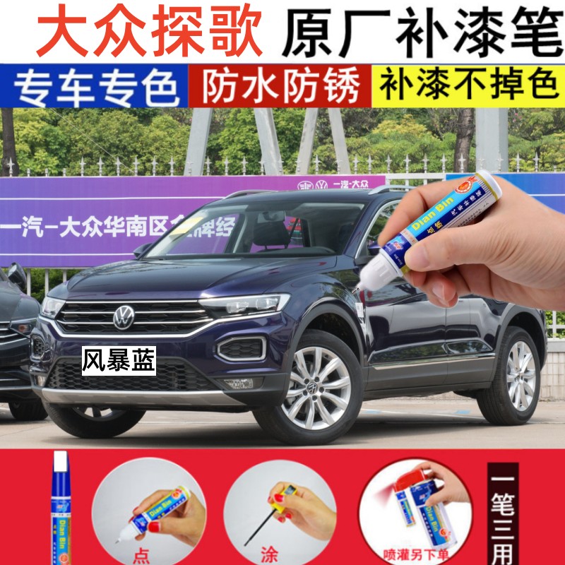 专用大众探歌划痕修复补漆笔