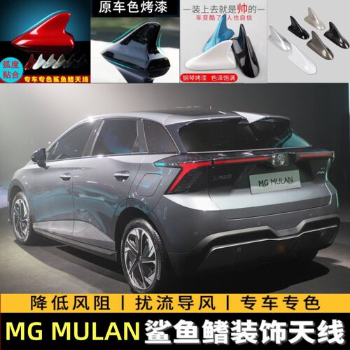名爵MGMULAN高冷灰鲨鱼鳍天线