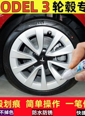 适用特斯拉MODEL3汽车轮毂补漆笔黑色汽车轮毂剐蹭修复银灰色喷漆