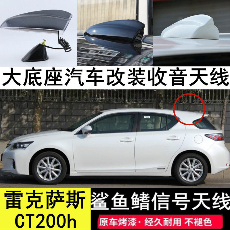 适用于雷克萨斯CT200h汽车天线改装鲨鱼鳍大底座收音机天线珍珠白