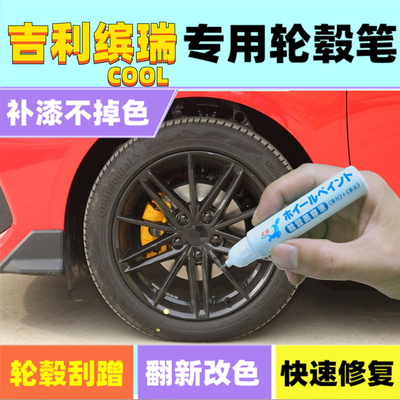 吉利缤瑞COOL轮毂补漆笔黑色银色