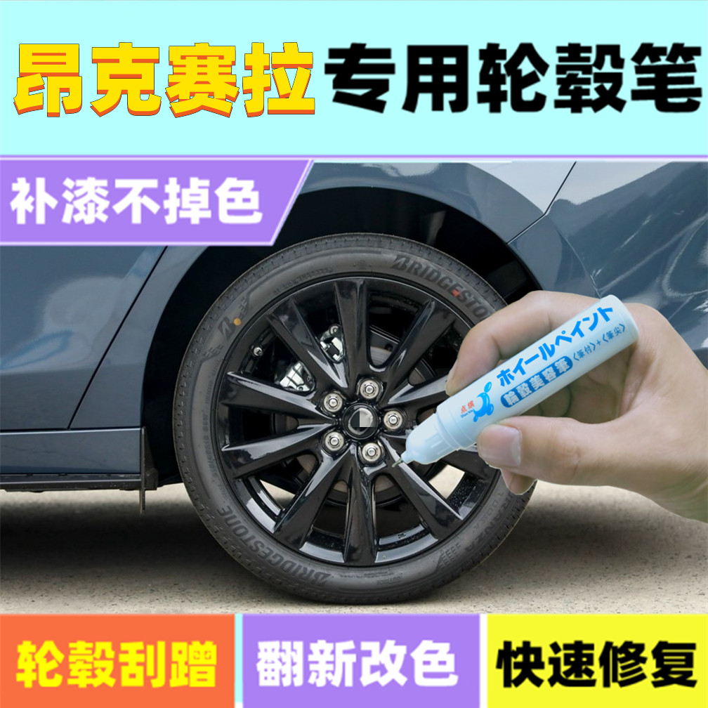 马自达昂克赛拉轮毂补漆笔黑银色
