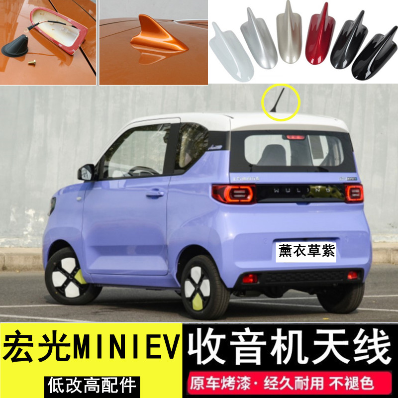 五菱宏光miniev汽车改装信号天线