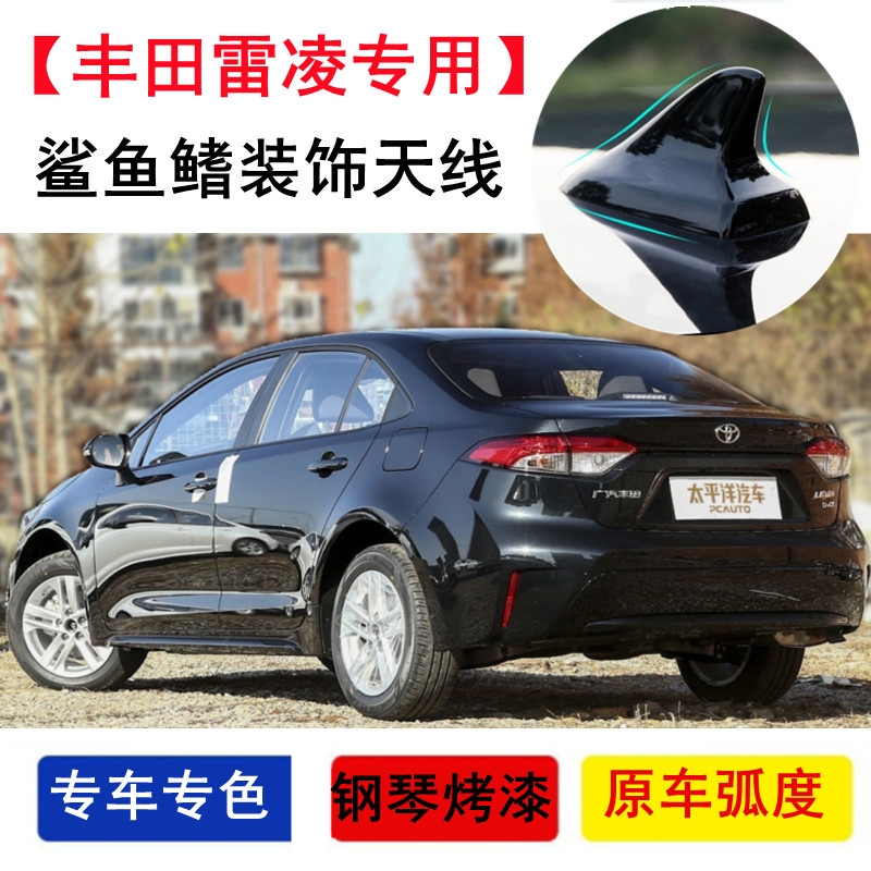 丰田雷凌改装鲨鱼鳍天线