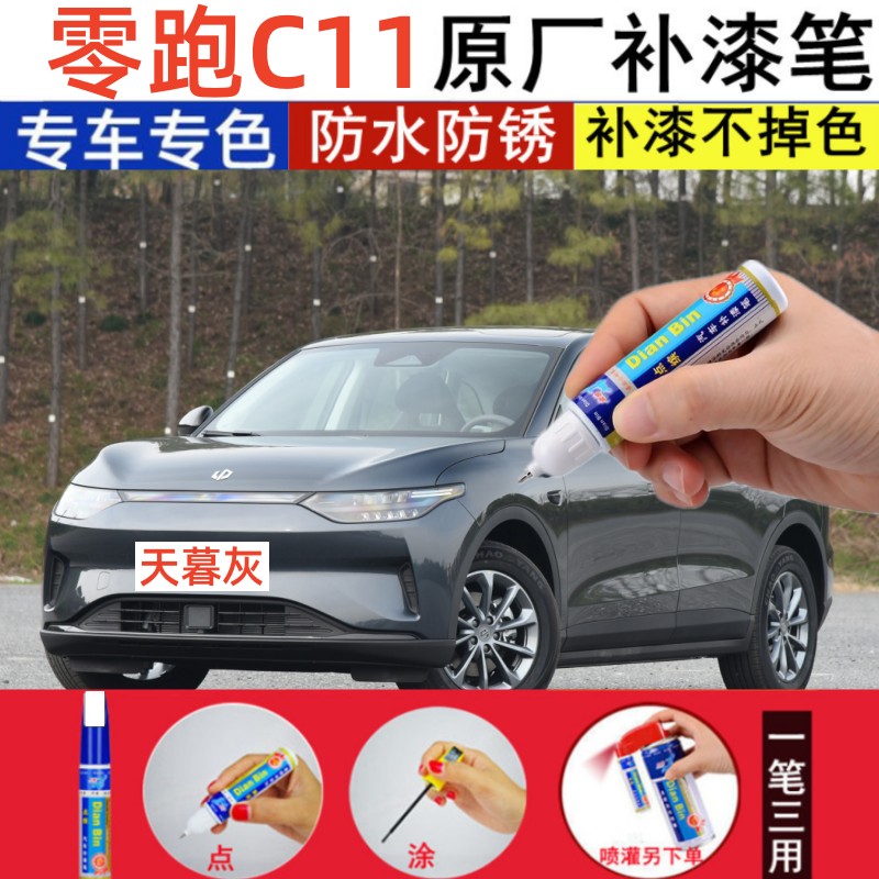 专用23款零跑C11天暮灰补漆笔