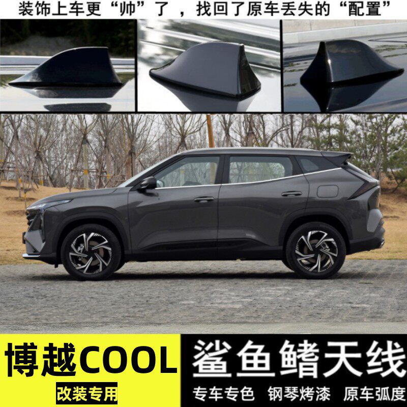 专用吉利博越cool改装鲨鱼鳍天线
