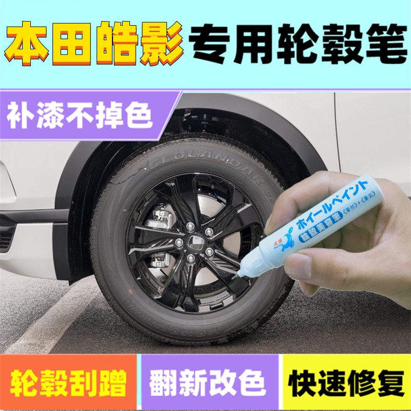 本田皓影轮毂补漆笔黑色银色