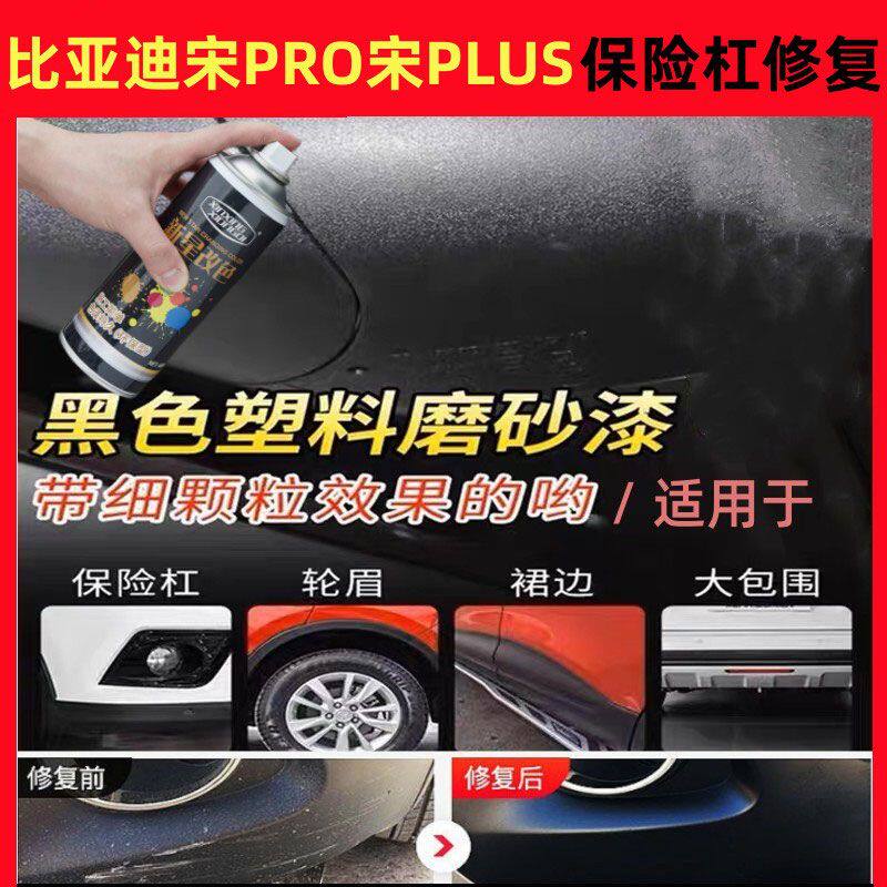 比亚迪宋PRO宋PLUS保险杠修复漆