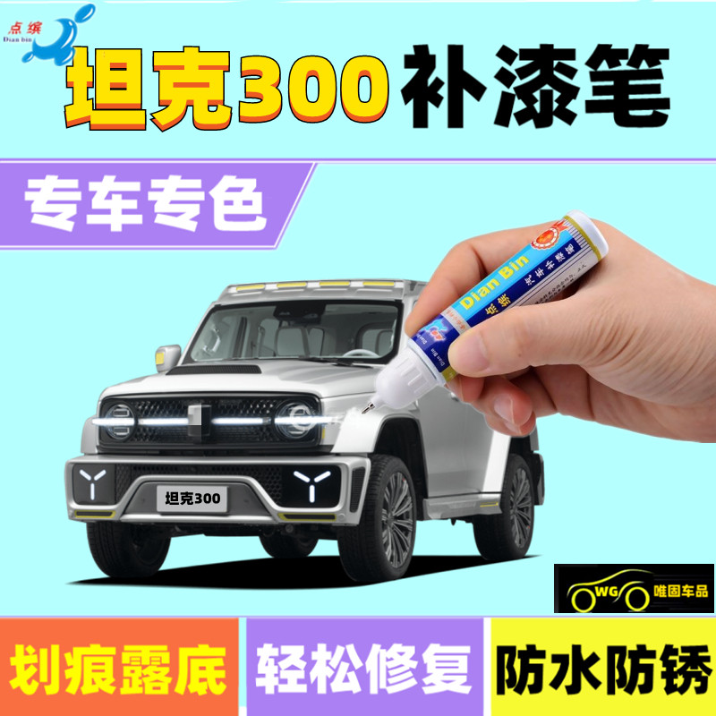 长城坦克300补漆笔种草绿我要红