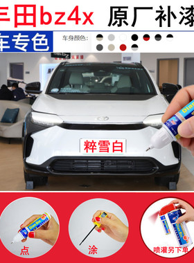 专用22款广汽丰田bz4x汽车补漆笔粹雪白浩瀚黑色划痕修复喷漆神器