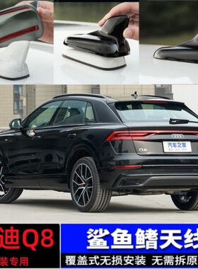 专用奥迪Q8汽车改装黑色鲨鱼鳍盖天线q8车顶翼装饰贴个性碳纤纹罩