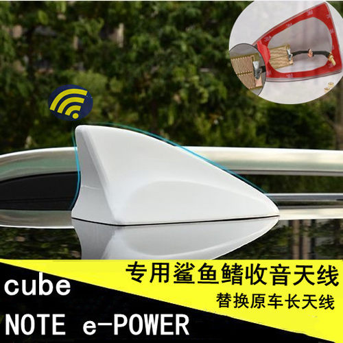 日产NOTEe-POWERcube改装天线