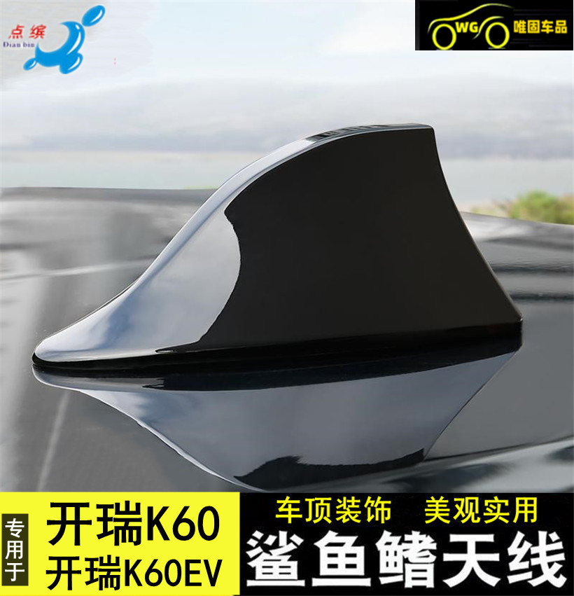 开瑞K60EV改装鲨鱼鳍装饰天线