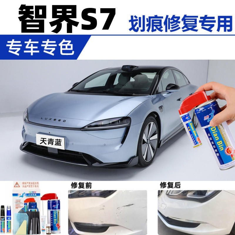 专用智界S7陶瓷白色补漆笔暖星云汽车修补漆刮划痕修复神器天青蓝