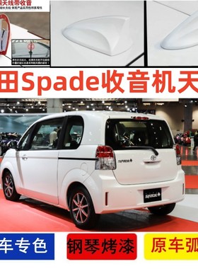 专用于进口丰田Spade汽车改装鲨鱼鳍白色车载收音机信号天线烤漆