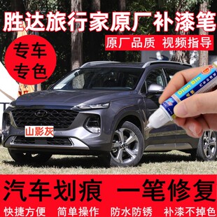 专用现代全新胜达旅行家山影灰原厂补漆笔汽车修补漆划痕修复神器