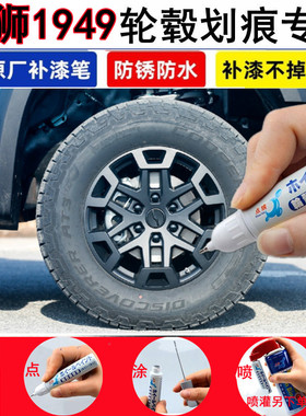 中兴威狮1949汽车轮毂修补漆笔亮银黑色铝合金钢圈刮伤划痕修复漆