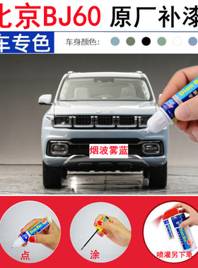 22款北京bj60汽车补漆笔专用烟波雾蓝色划痕修复玉龙雪山白自喷漆