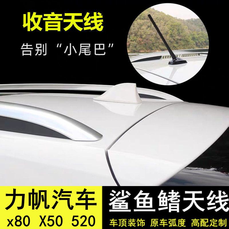 力帆x80X50520改装收音天线