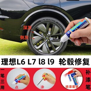 适用理想L6 L7 l8 l9汽车轮毂补漆笔深灰色剐蹭修复防锈翻新喷漆