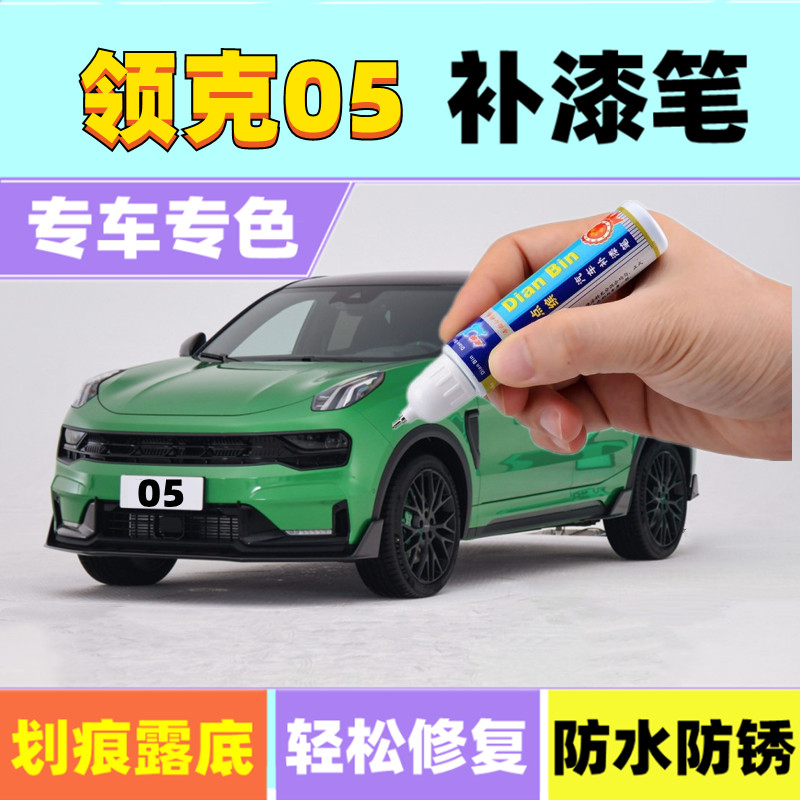 领克05补漆笔黑色汽车修补漆