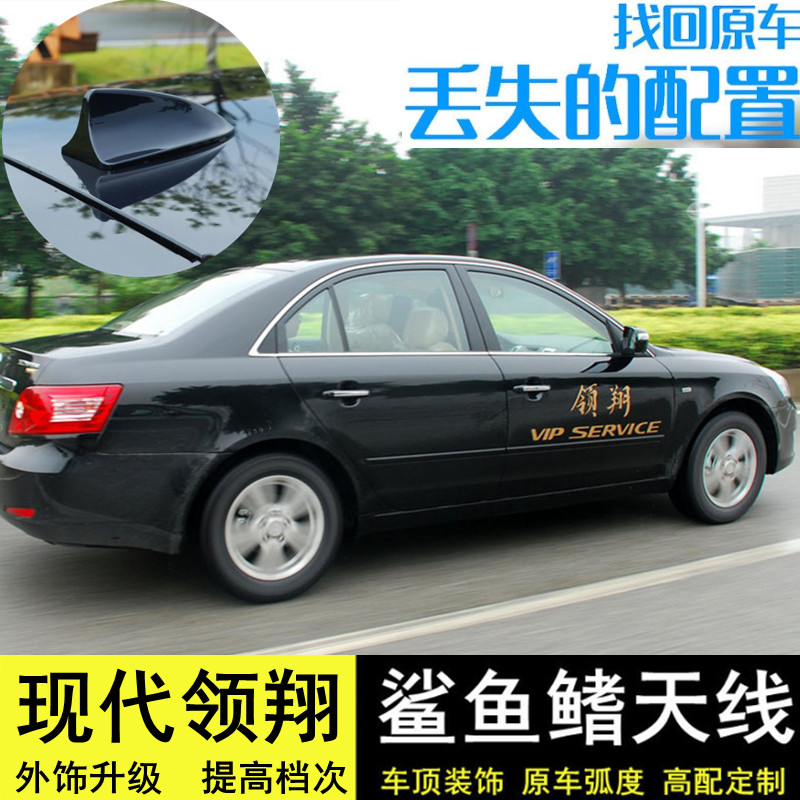 现代领翔改装鲨鱼鳍车顶装饰天线