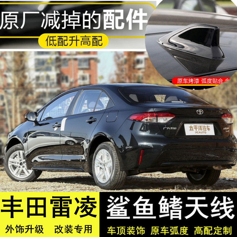 丰田雷凌改装鲨鱼鳍装饰天线