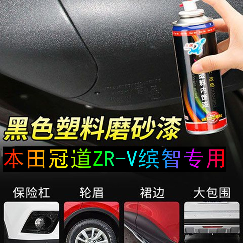 冠道ZR-V缤智汽车塑料件修补漆笔
