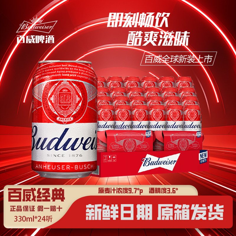 百威经典红罐啤酒330ml*24听装拉格黄啤易拉罐瓶小麦精酿整箱国产
