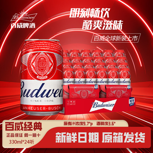 百威经典红罐啤酒330ml*24听装拉格黄啤易拉罐瓶小麦精酿整箱国产