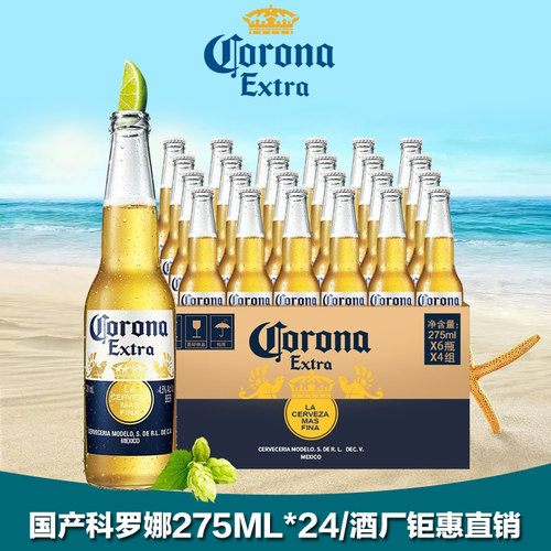 科罗娜啤酒瓶装 墨西哥风味啤酒拉格特级国产啤酒275ml*24瓶整箱