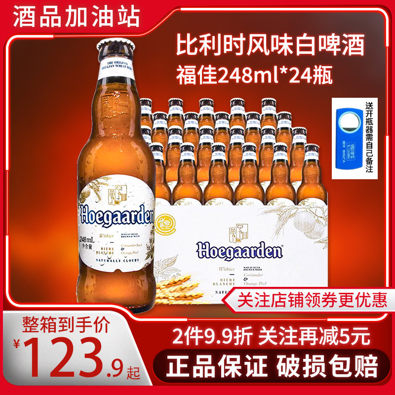 Hoegaarden福佳白啤酒比利时风味小麦白啤酒果啤248ml*24瓶装整箱