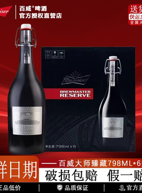 百威大师臻藏啤酒带盒精酿啤酒银标装送礼高端啤酒798ml*6瓶整箱