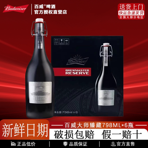 百威大师臻藏啤酒带盒精酿啤酒银标装送礼高端啤酒798ml*6瓶整箱