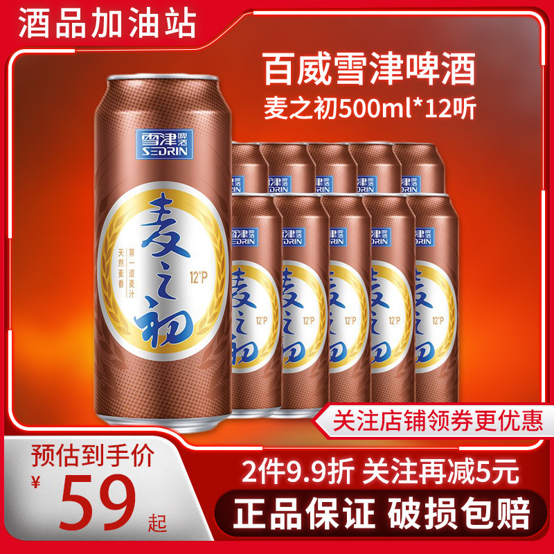百威雪津啤酒麦之初啤酒铝罐拉格啤酒精酿啤酒整箱批500ml*12听发
