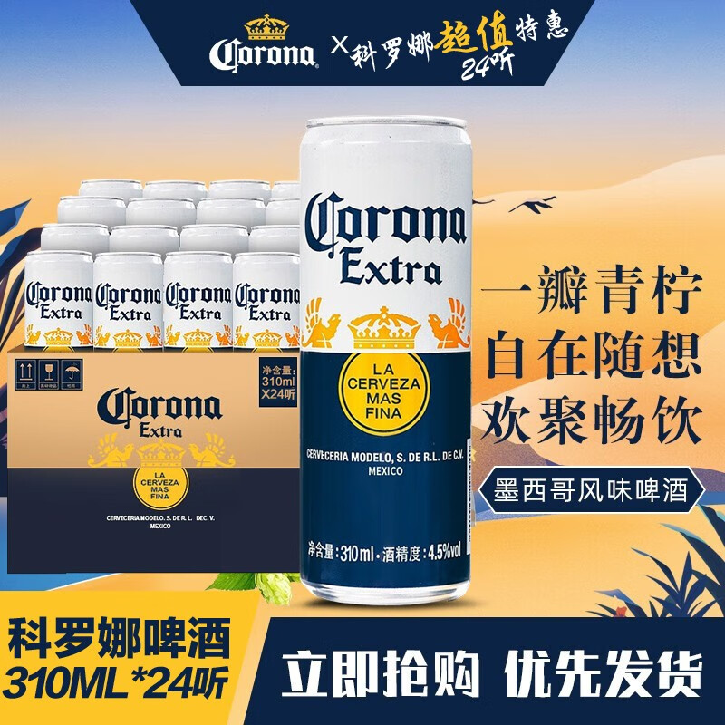 科罗娜啤酒墨西哥风味听装易拉罐啤酒罐装310ml*24听整箱临期特价