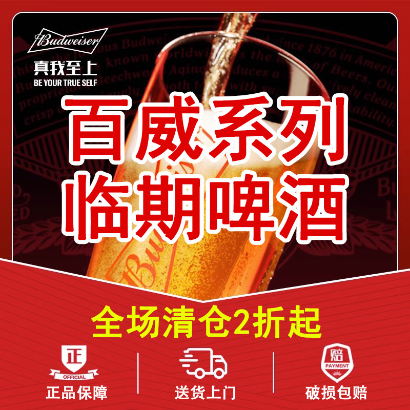 临期精酿啤酒整箱特价清仓百威/科罗娜/福佳白/雪津/蓝妹百威啤酒
