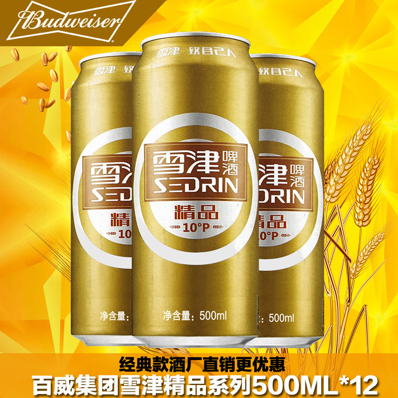雪津啤酒罐装精品整箱听装啤酒经典易拉罐实惠装款500ml*12听整箱