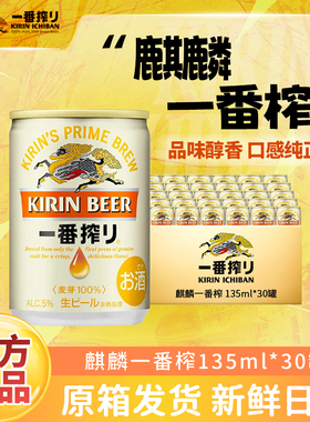 麒麟一番榨啤酒135ml*30听小罐装日本原装进口全麦酿造迷你整箱装