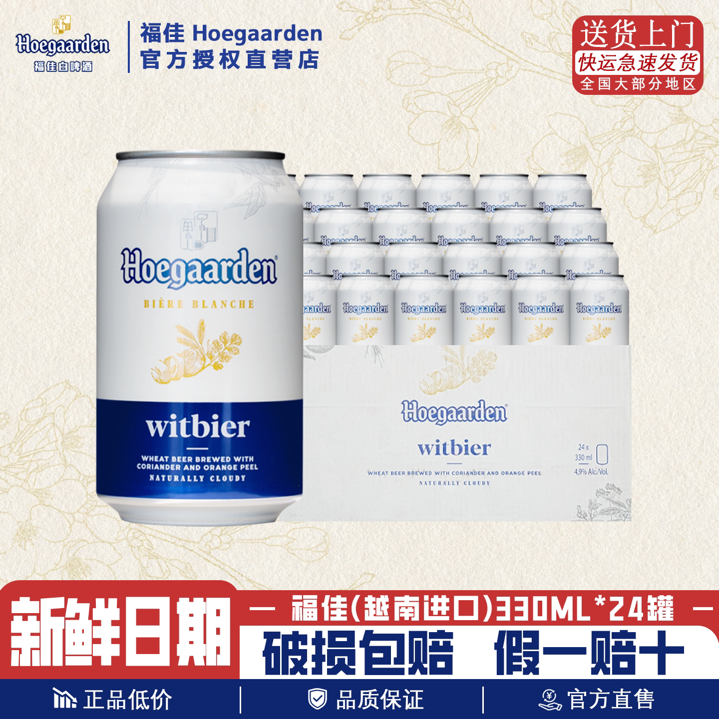 福佳白比利时风味啤酒330ml*24听装精酿小麦白越南进口整箱批发